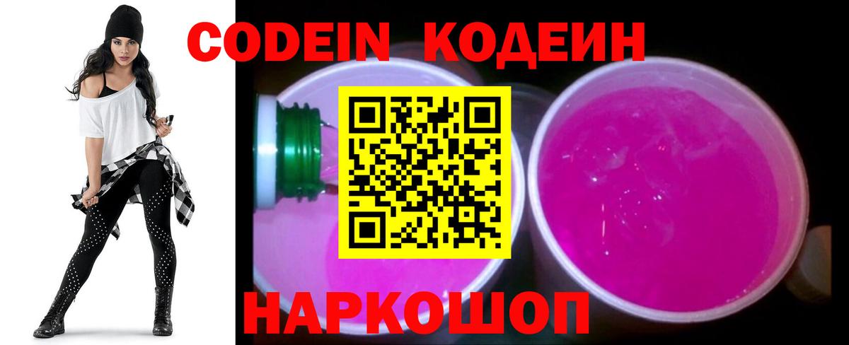 Кодеиновый сироп Lean Purple Drank  Вход с VPN  Михайловка 